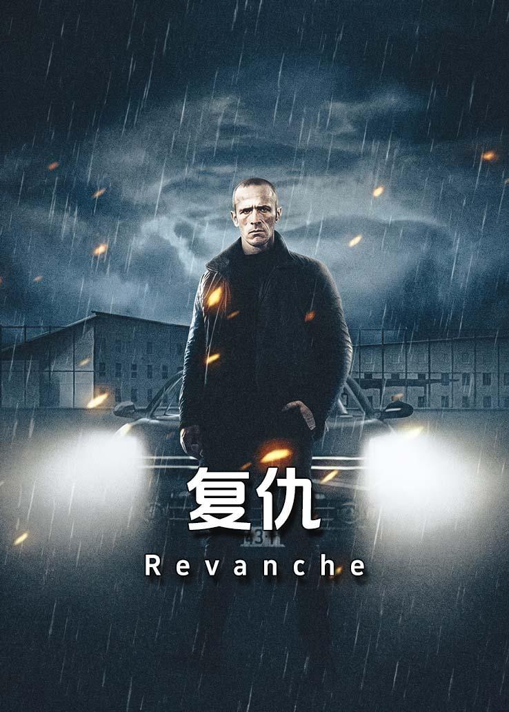 复仇1
