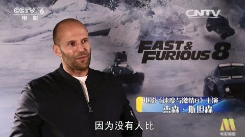 颜桦专访 颜桦专访：杰森·斯坦森，《速度与激情8》的秘密
