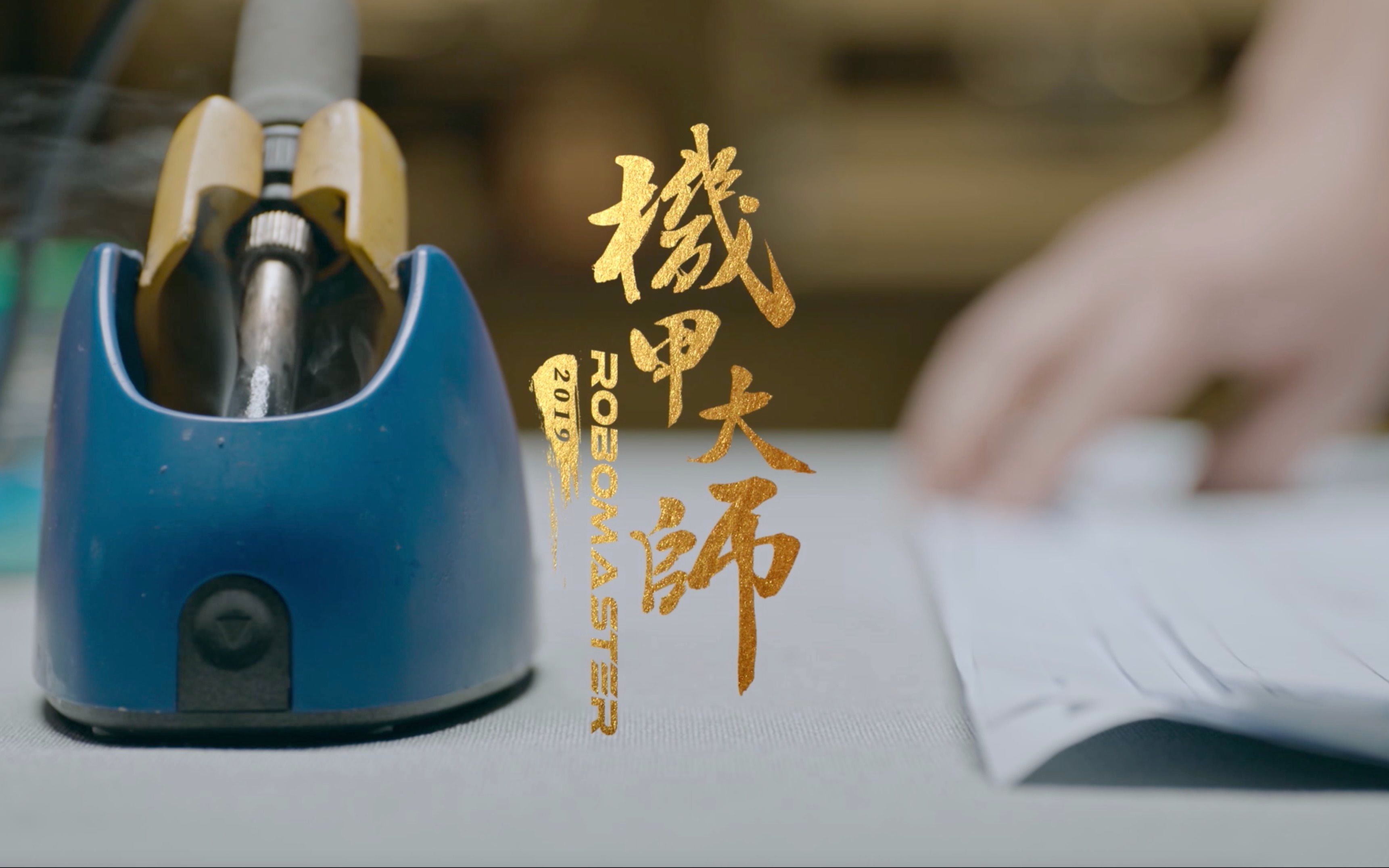机甲大师第二季