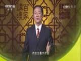 百家讲坛 《百家讲坛》 20161204 武则天（10）扳倒王皇后