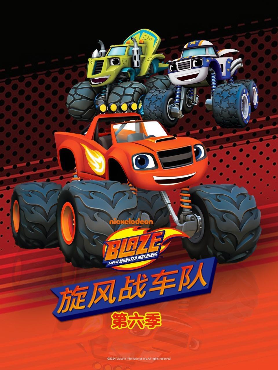 旋风战车队 第六季