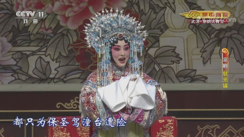CCTV空中剧院 《CCTV空中剧院》 20200920 京剧《状元媒》 2/2