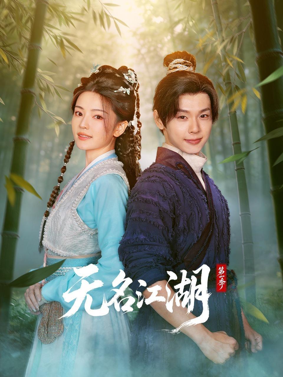 无名江湖 第一季
