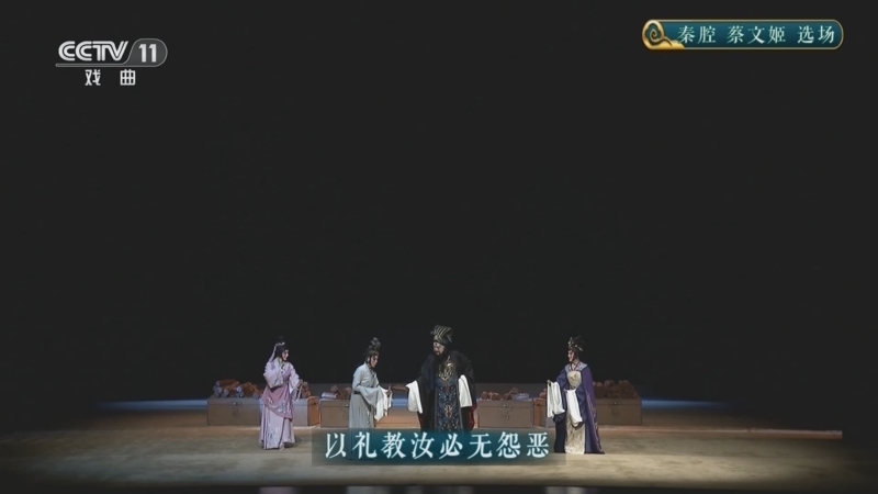 CCTV空中剧院 《CCTV空中剧院》 20260116 秦腔《蔡文姬》选场