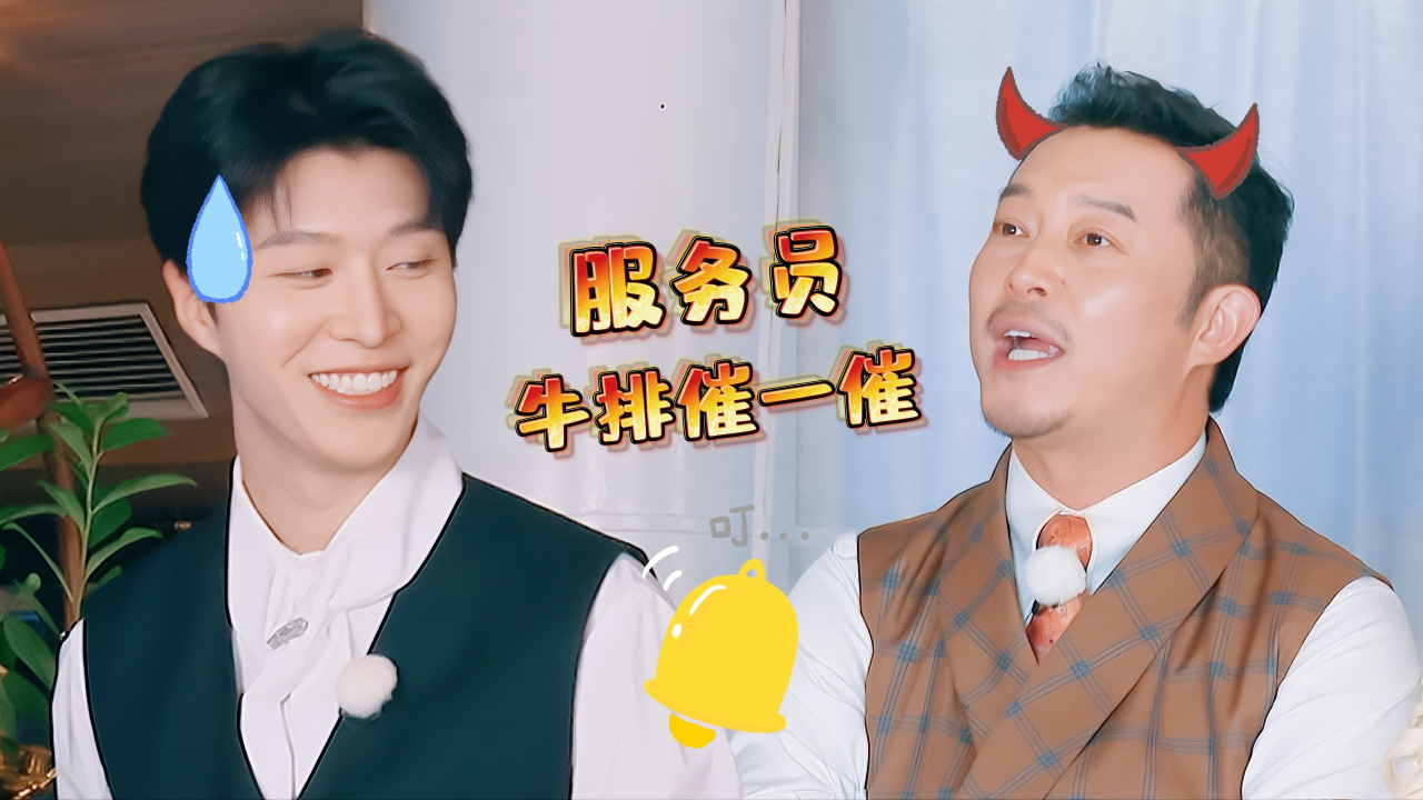 奔跑吧 第8季 第11期加更：范丞丞变超帅服务员