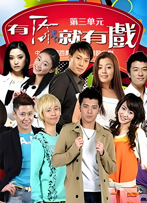 有你就有戏（第三单元）
