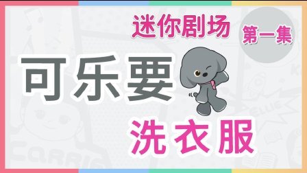 凯利和玩具朋友们 可乐要洗衣服 223