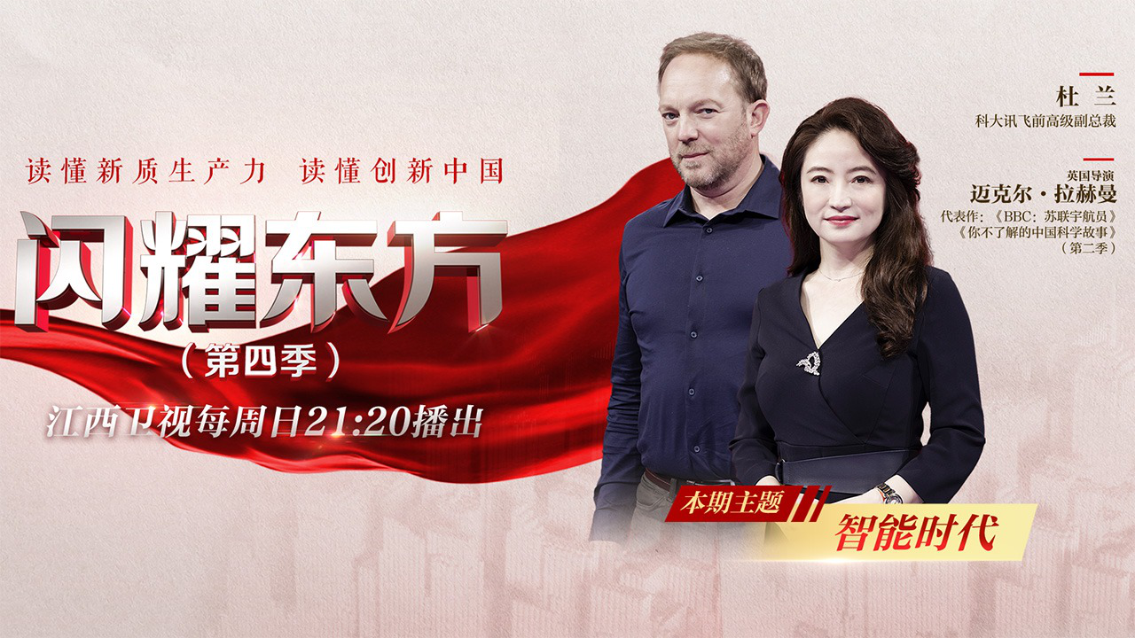 闪耀东方第4季 第9期：智能时代
