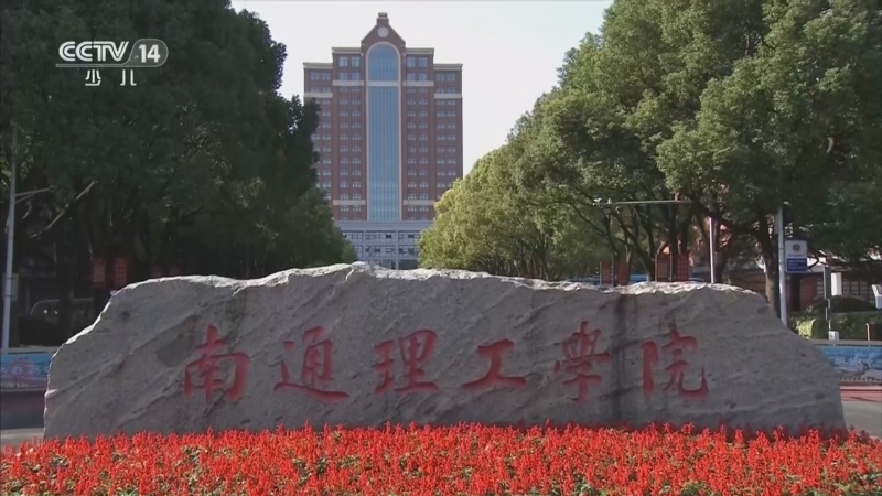 《大手牵小手》 20251229 热烈祝贺南通理工学院建校25周年