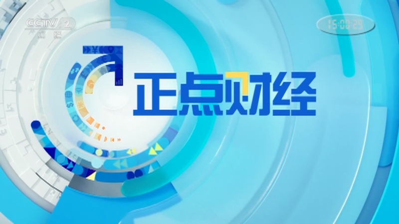 《正点财经》 20210507 15:00