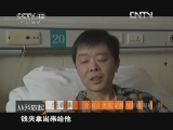 从我做起 《从我做起》 20130202 十大英雄司机的故事（上）