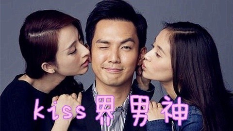 高兴就好 看呆！钟汉良高超吻技走红