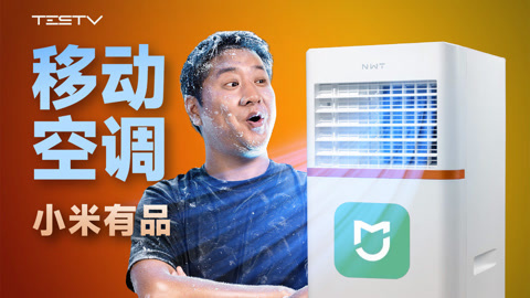 值不值得买 小米有品的移动空调好用吗？