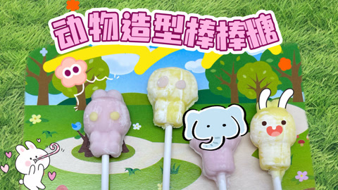 爱茉莉兒の食玩世界 动物造型棒棒糖