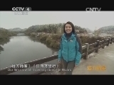 远方的家 江河万里行 第2集 翠江之畔客家情《远方的家》 20140429