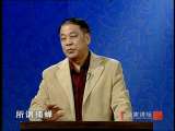 百家讲坛 刘心武揭秘《红楼梦》之林黛玉（四） 险境之谜
