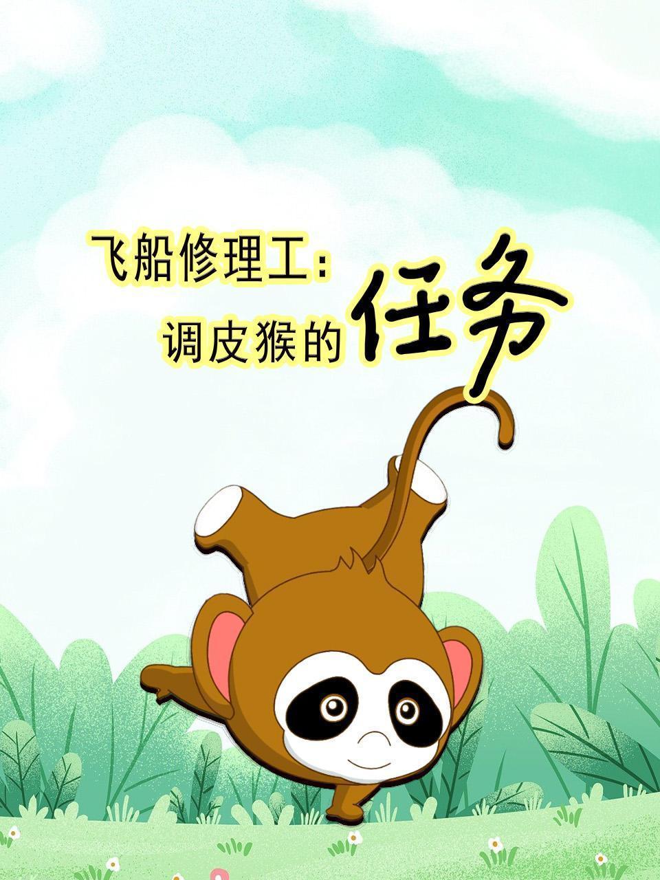 飞船修理工：调皮猴的任务