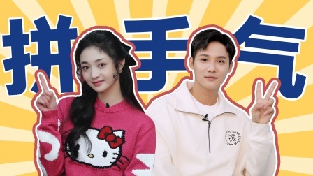 无限超越班 无限电台：周洁琼郑业成拼手气