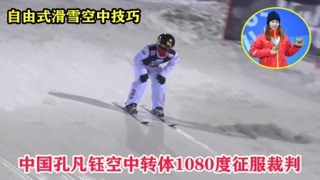 大舌头说冰雪 自由式滑雪孔凡钰最后一跳爆发夺冠，空中转体1080度征服裁判