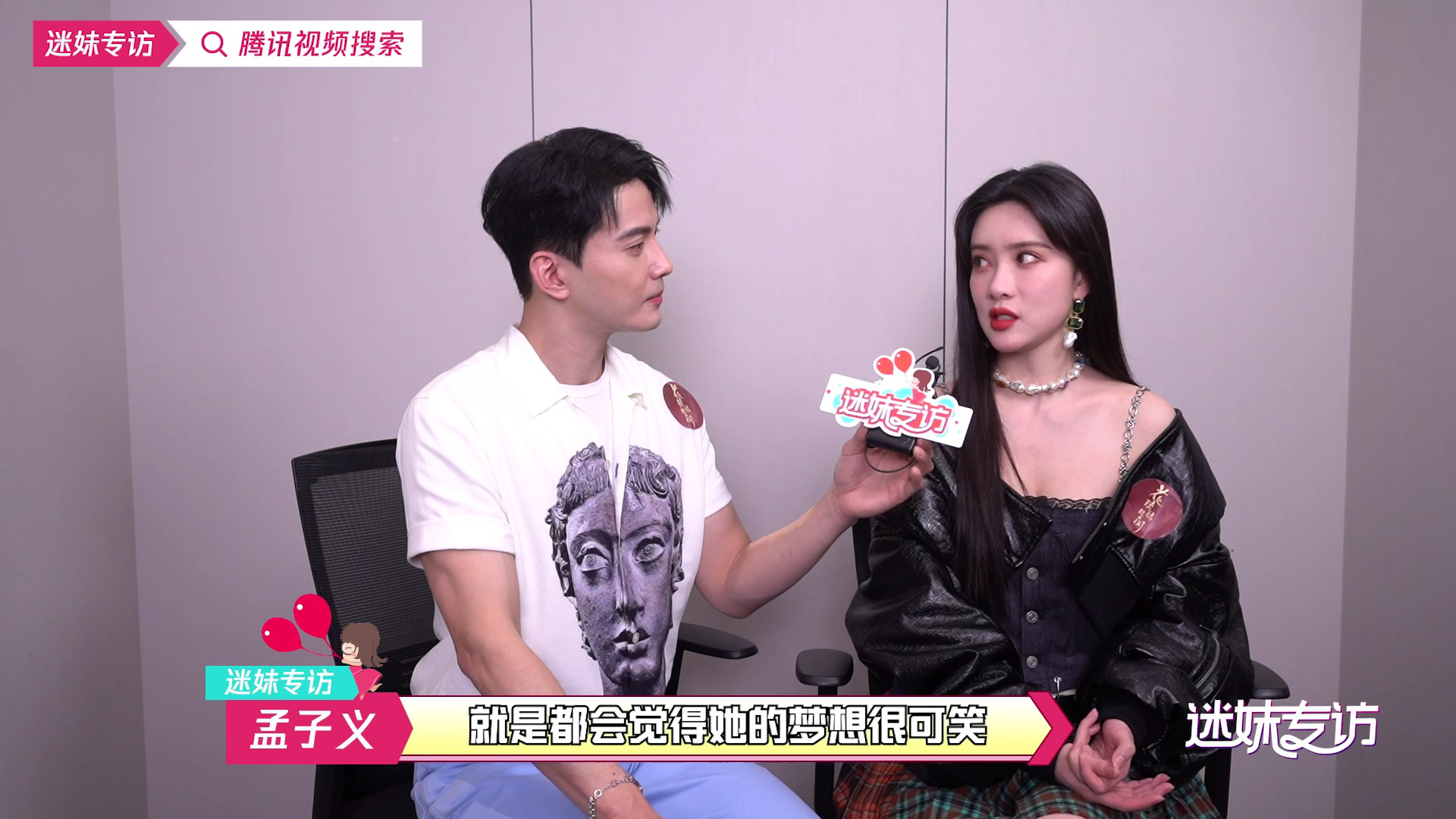 迷妹专访 迷妹专访：徐正溪孟子义采访甜度超标