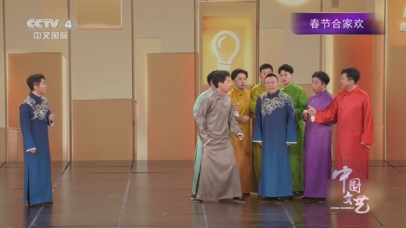 《中国文艺》 20260220 春节合家欢