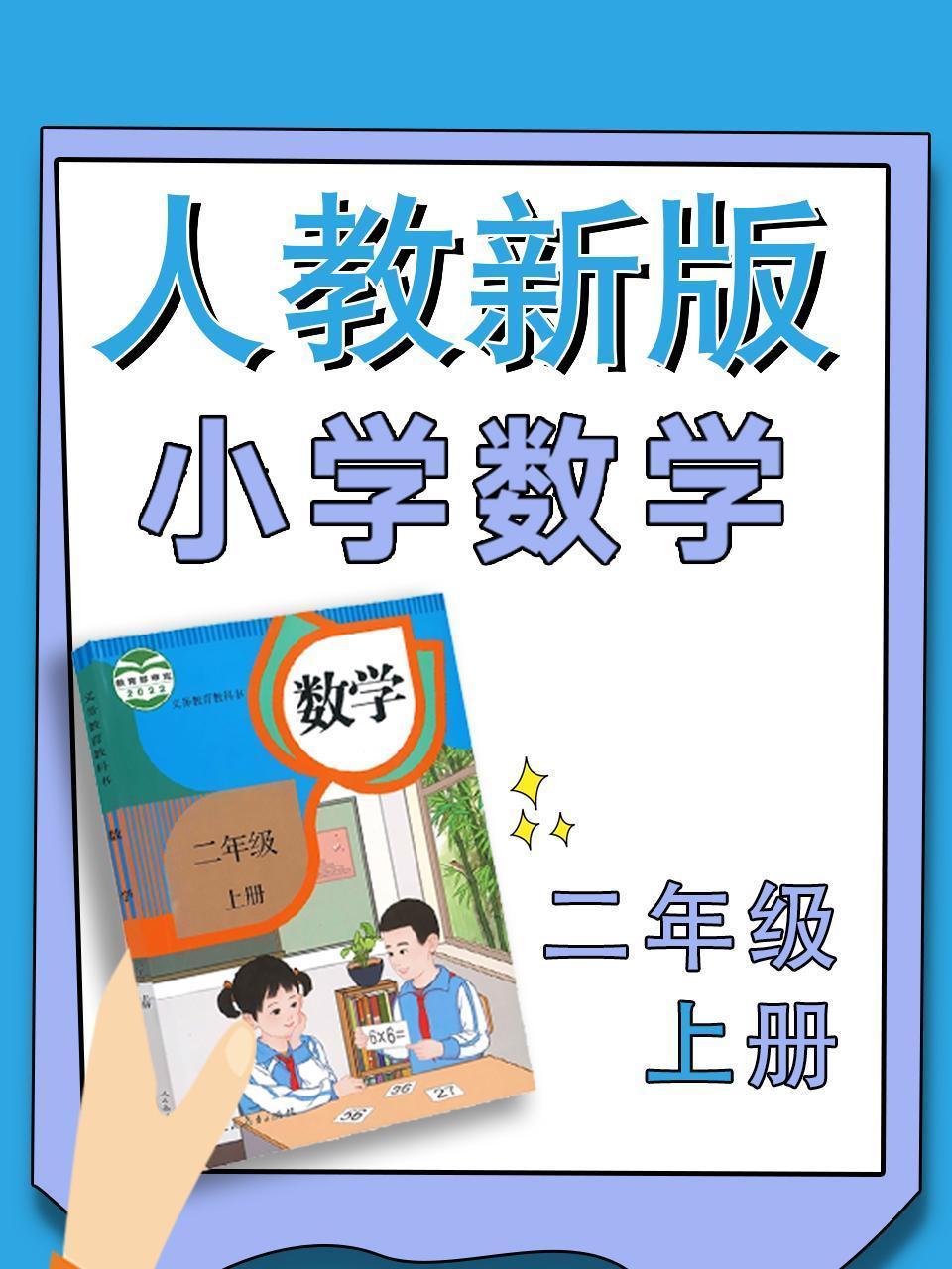 小学数学二年级上册（人教新版）