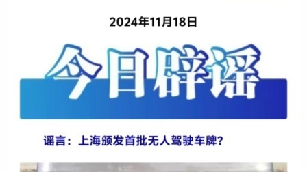 上海颁发首批无人驾驶车牌？