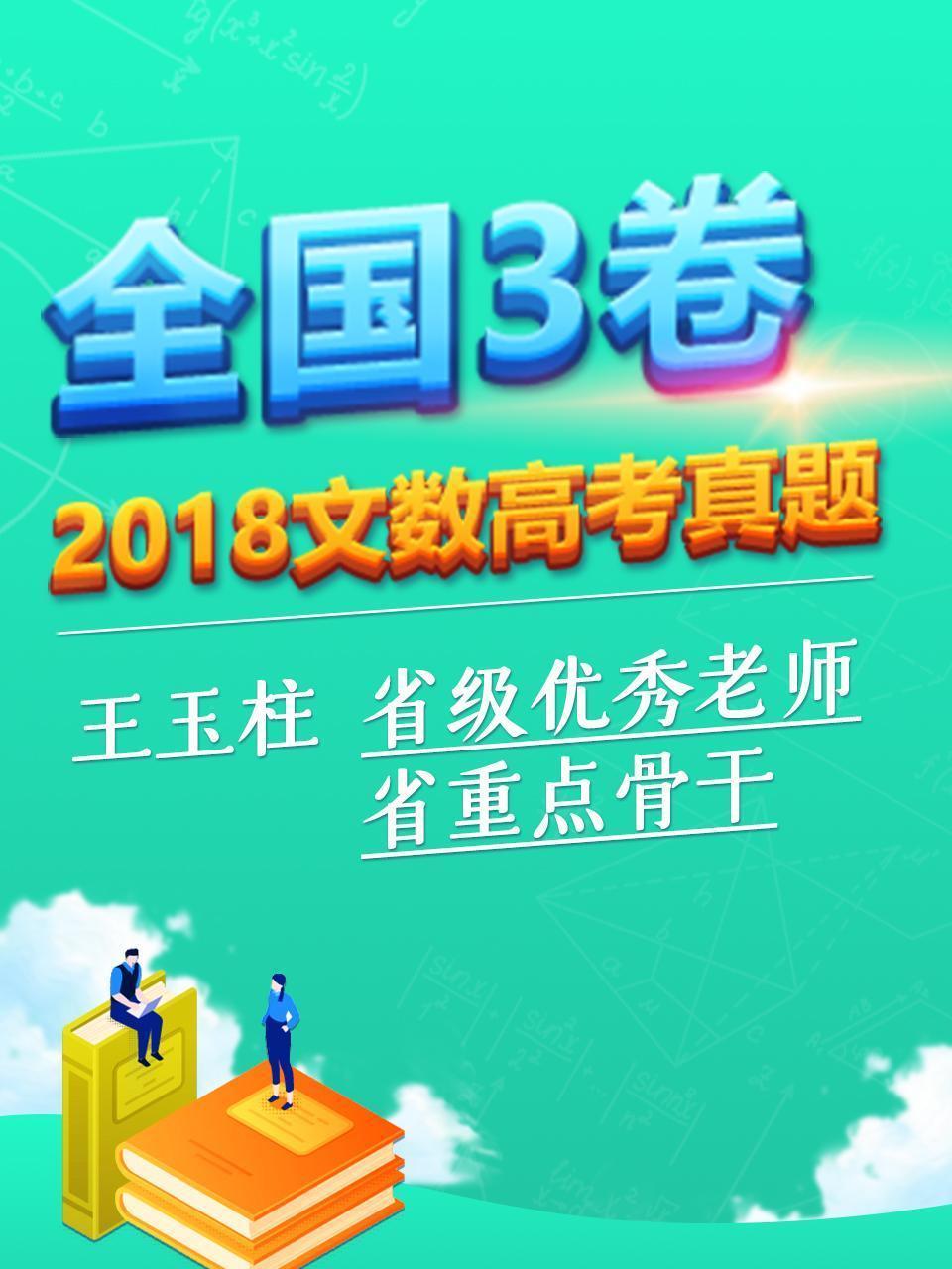 2018文数高考真题 全国3卷
