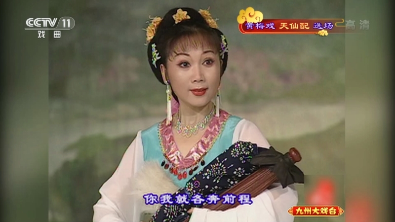 《九州大戏台》 20210804 黄梅戏《天仙配》选场