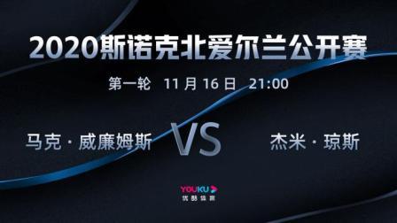 2020斯诺克北爱尔兰公开赛 北爱尔兰公开赛第1轮 威廉姆斯VS琼斯