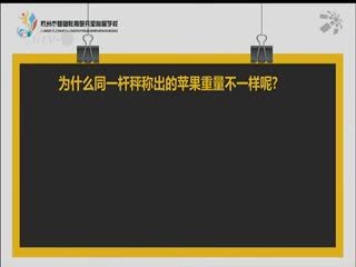 名师公开课 《小杆秤的秘密《六上 《工具和机械》》》授课教师：郝斌