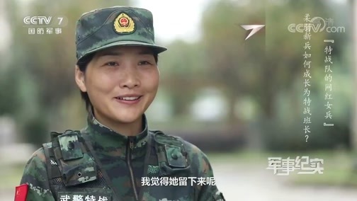 军事纪实 《军事纪实》 20200710 特战队的“网红”女兵