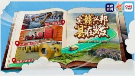 实“赣”兴邦 “县”在出发 打卡江西宝藏县城