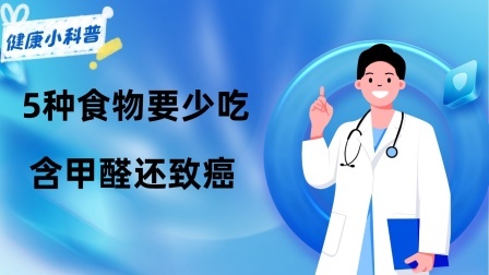 养生之堂 “有毒食物”被揪出，5种食物要少吃，含甲醛还致癌？告诉你真相