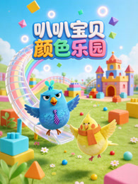 叭叭宝贝颜色乐园