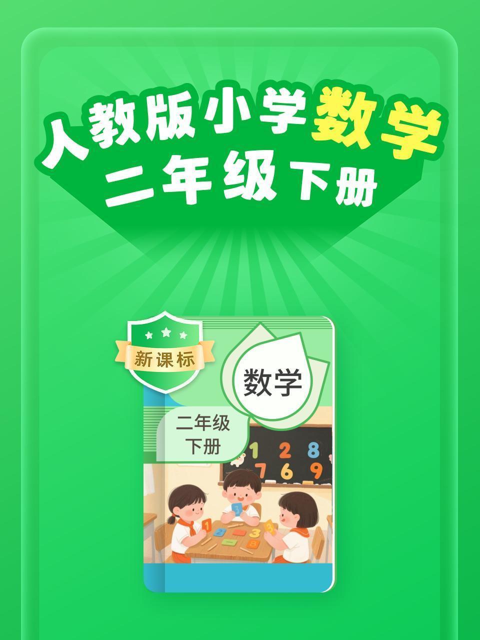 新课标 人教版小学数学二年级下册