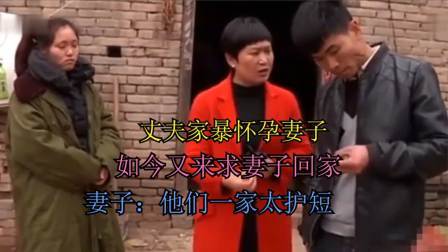 品人生百味第二季 丈夫家暴怀孕妻子，如今又来求妻子回家，妻子：他们一家太狠了