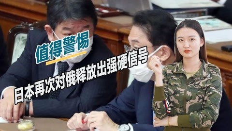日本高层贼心不死，再提争议岛屿，对俄罗斯释放出强硬信号
