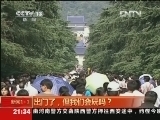 新闻1+1 《新闻1+1》 20121002 出门了，但我们会玩吗？