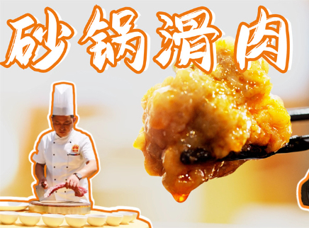 大师的菜 2022 【大师的菜·砂锅滑肉】