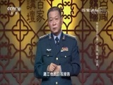 百家讲坛 《百家讲坛》 20170823 中国空军故事5 “菜鸟”挑落“王牌”