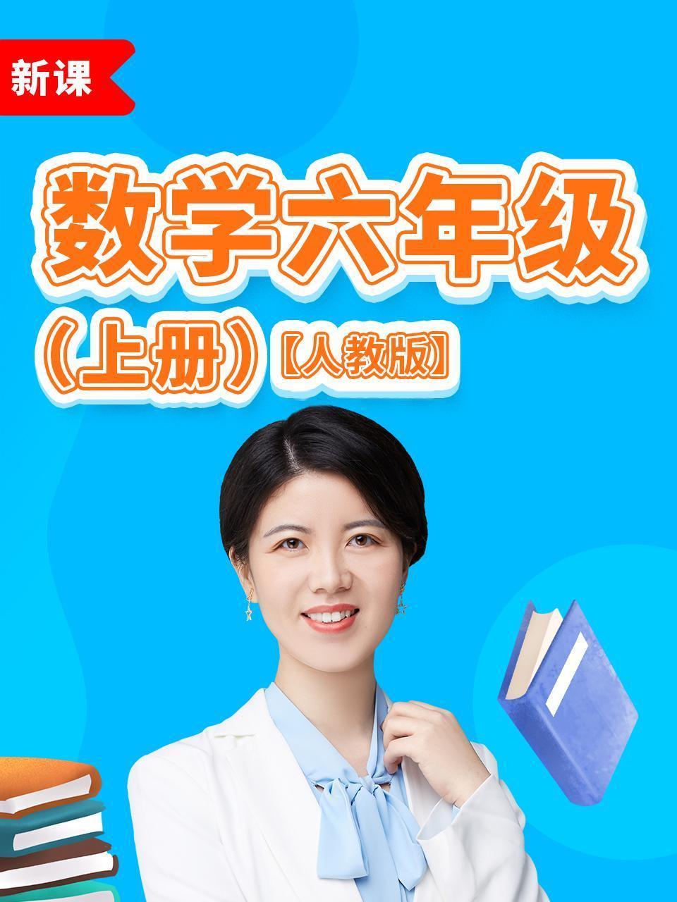 数学六年级上册人教版