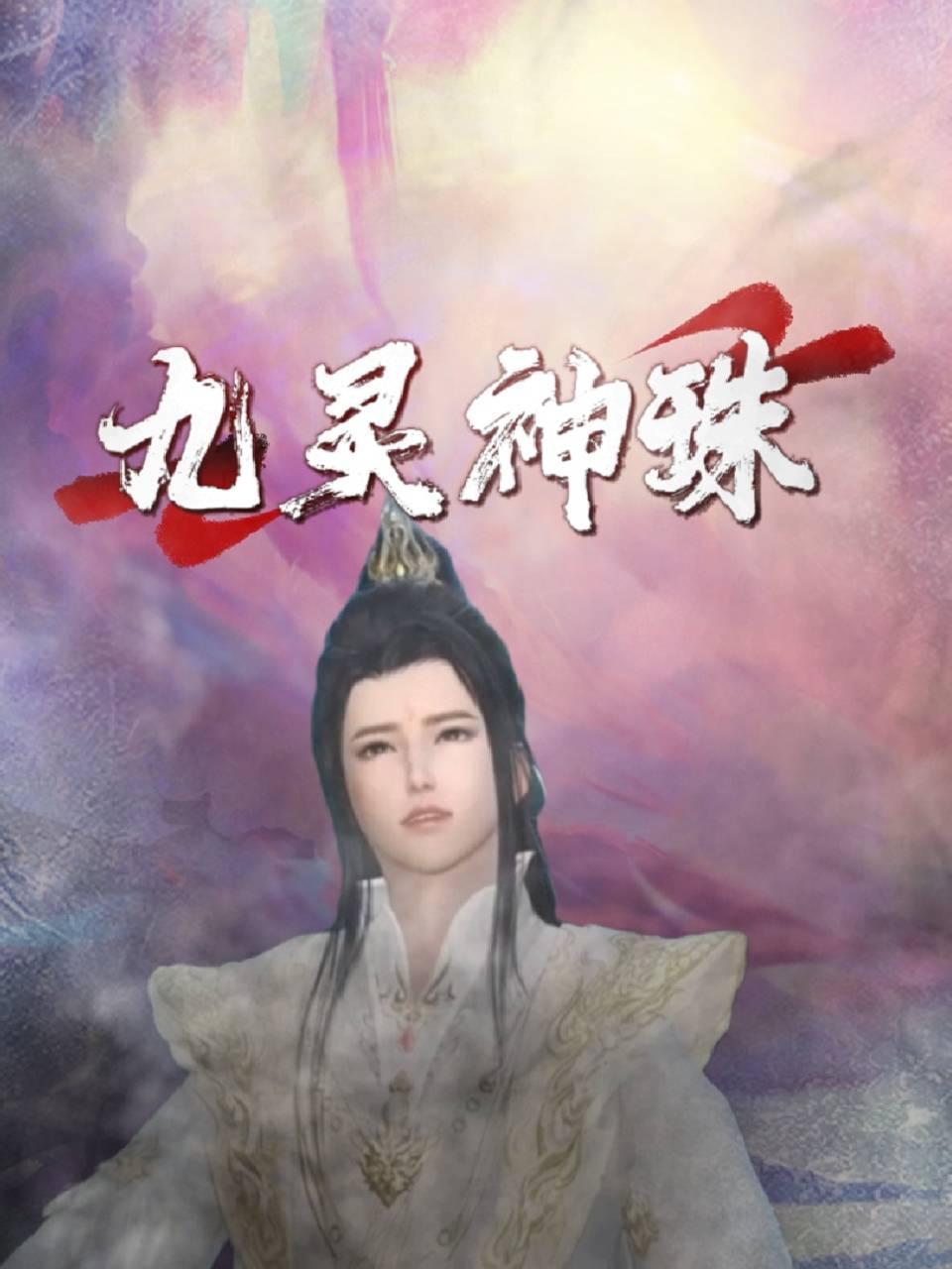 九灵神珠 海报