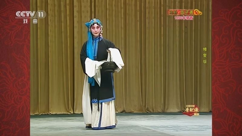 中国京剧音配像精萃 《中国京剧音配像精粹》 20230417 京剧《伍子胥》（修复版）