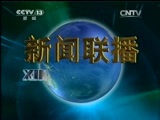 新闻联播 新闻联播完整版视频 20150809