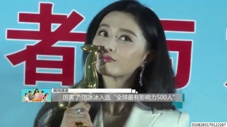 娱闻第一速递 2017 9月 厉害了 范冰冰入选全球最有影响力500人 170928