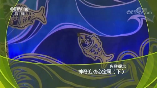 走近科学 《走近科学》 20190320 神奇的液态金属（下）