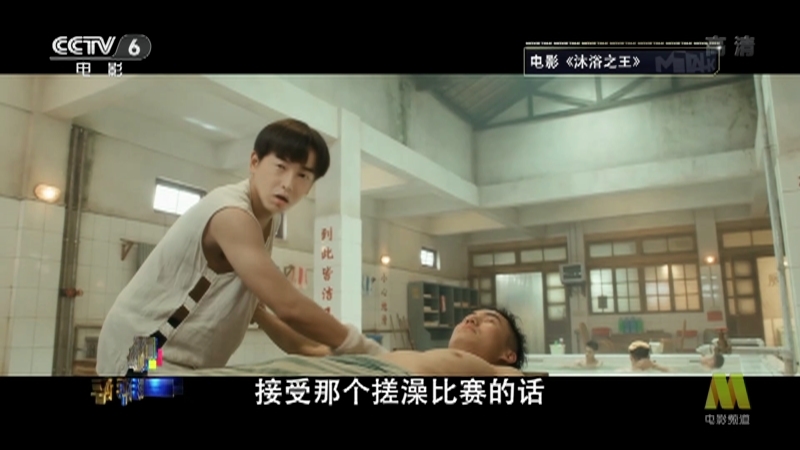 今日影评 《今日影评》 20201215 《沐浴之王》