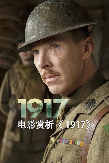 电影赏析《1917》