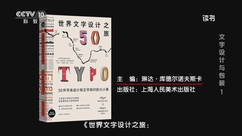 读书 《读书》 20260518 琳达·库德尔诺夫斯卡 《世界文字设计之旅：50件字体设计和文字排印的大小事》 文字设计与包装1